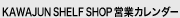KAWAJUN SHELF SHOP �c�ƃJ�����_�[