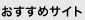 �������߃T�C�g