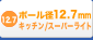 �|�[���a 12.7mm �L�b�`��/�X�[�p�[���C�g