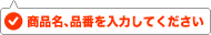 ���i���A�i�Ԃ���͂��Ă�������