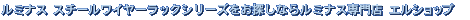 ���~�i�X �X�`�[�����C���[���b�N�V���[�Y�����T���Ȃ烋�~�i�X���X �G���V���b�v