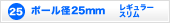 �|�[���a25mm ���M�����[/�X����
