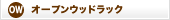 �I�[�v���E�b�h���b�N