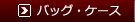 �o�b�O�E�P�[�X