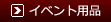 �C�x���g�p�i