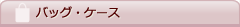 �o�b�O�E�P�[�X(BAG�ECASE)