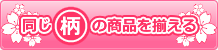 同じ柄の商品をそろえる