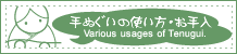 手ぬぐいの使い方・手拭いのお手入れ(Various usages of Tenugui)