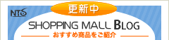 NTS SHOPPING MALL BLOG - 販売商品を紹介する店長ブログ -
