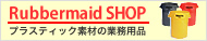 Rubbermaid SHOP�i���o�[���C�h�V���b�v�j