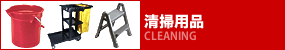 清掃用品