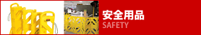 安全用品