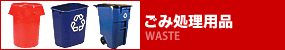 ごみ処理用品