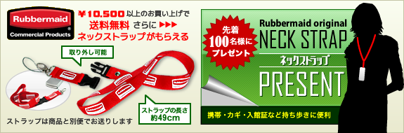 10,500円以上のお買い上げで、先着100名様にネックストラッププレゼント!