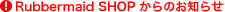 Rubbermaid SHOP����̂��m�点