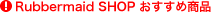 Rubbermaid SHOP�������ߏ��i