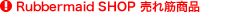 Rubbermaid SHOP����؏��i