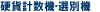 �d�݌v���@�E�I�ʋ@