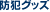 �h�ƃO�b�Y
