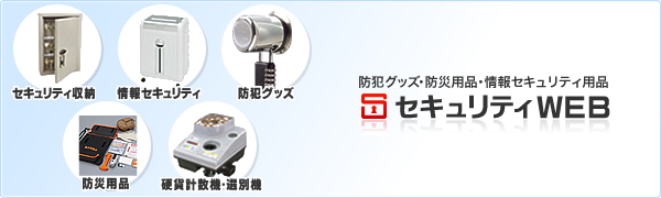 防犯用品・防災用品・情報セキュリティ用品のことなら「セキュリティWEB」におまかせ!