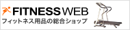 �t�B�b�g�l�X�p�i �E�F���l�X�p�i�̐��X FITNESS WEB