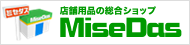 �̑��i�E�X�܏Y��E�X�ܗp�i��MiseDas�i�~�Z�_�X�j