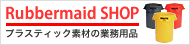 Rubbermaid SHOP�i���o�[���C�h�V���b�v�j
