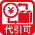 代引対応商品