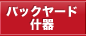 �o�b�N���[�h�Y��