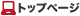 �g�b�v