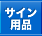 �T�C���p�i