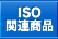 ISO�֘A���i