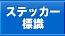 �X�e�b�J�[�W��