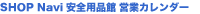 SHOP Navi ���S�p�i�� �c�ƃJ�����_�[