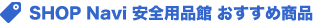 SHOP Navi ���S�p�i�� �������ߏ��i