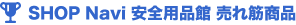 SHOP Navi ���S�p�i�� ����؏��i