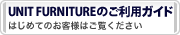 UNIT FURNITURE�̂����p�K�C�h