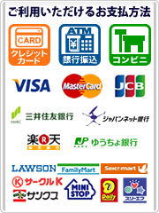 ご利用いただけるお支払方法