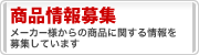 商品情報募集