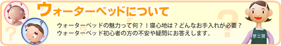 ウォーターベッドについて
