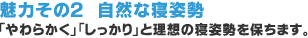 魅力その2 自然な寝姿勢〜「やわらかく」「しっかり」と理想の寝姿勢を保ちます。