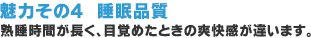魅力その4 睡眠品質〜熟睡時間が長く、目覚めたときの爽快感が違います。