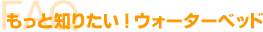 もっと知りたい!ウォーターベッド