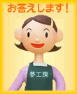 お答えします!