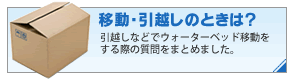 �ړ��E���z���̂Ƃ��́H