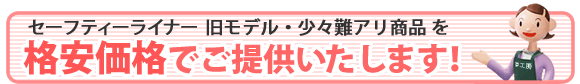 �Z�[�t�e�B�[���C�i�[ �����f���E���X��A�����i���i�����i�ł��񋟂������܂��I