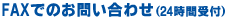 �e�`�w�ł̂��₢���킹�i24���Ԏ�t�j