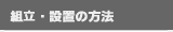 �g���E�ݒu�̕��@