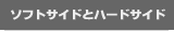 �\�t�g�T�C�h�ƃn�[�h�T�C�h