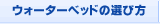 �E�H�[�^�[�x�b�h�̑I�ѕ�